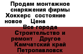 Продам монтажное снаряжения фирмы“Хоккерс“ состояние 5 (,новое) › Цена ­ 1000-1500 - Все города Строительство и ремонт » Другое   . Камчатский край,Петропавловск-Камчатский г.